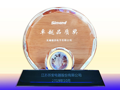 2019新(xīn)安品質卓越獎(jiǎng)項