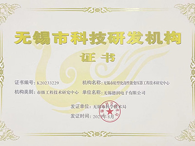 無(wu)錫市輕型化(hua)高性能變壓(ya)器工程技術(shu)研究中心